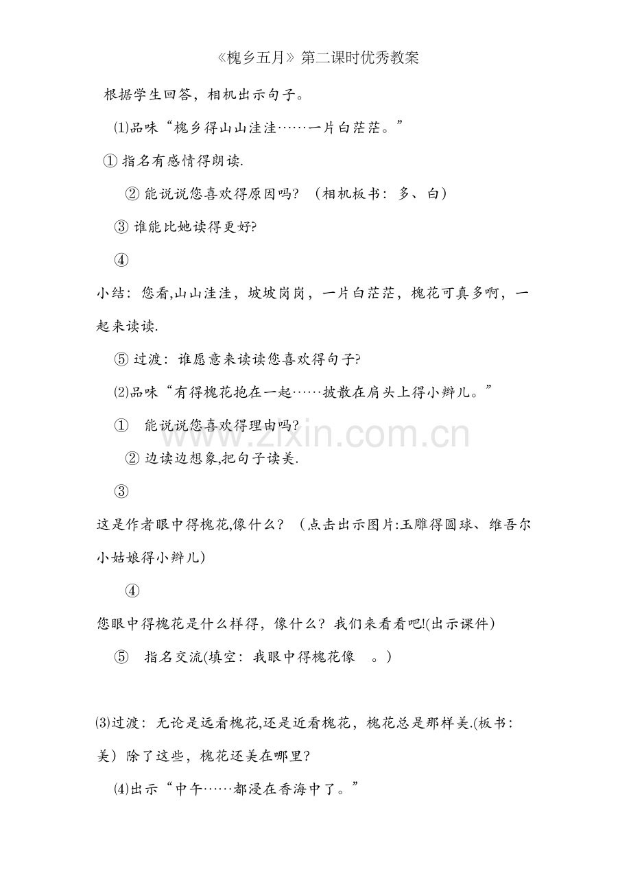 《槐乡五月》第二课时优秀教案.doc_第2页