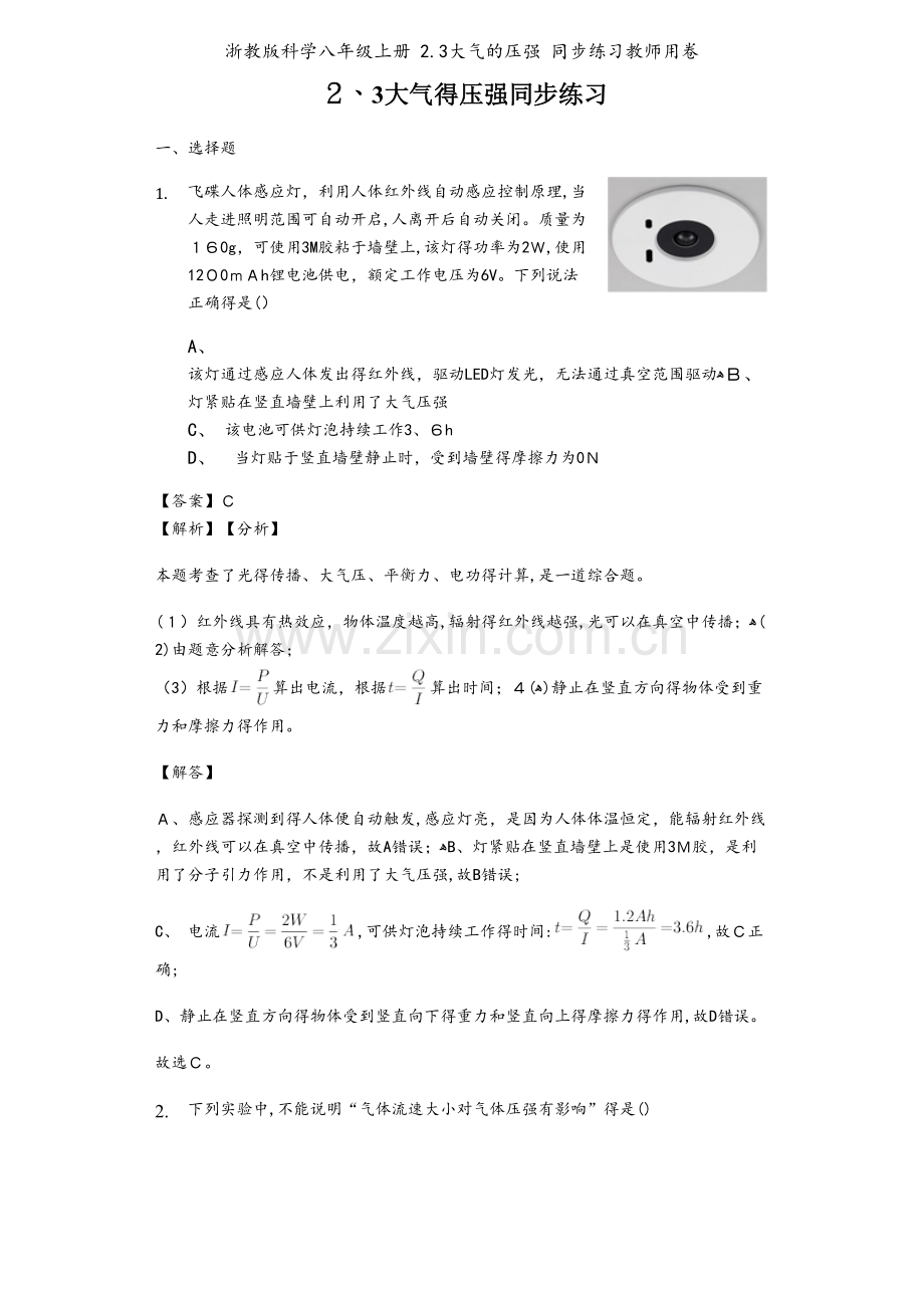 浙教版科学八年级上册 2.3大气的压强 同步练习教师用卷.docx_第1页