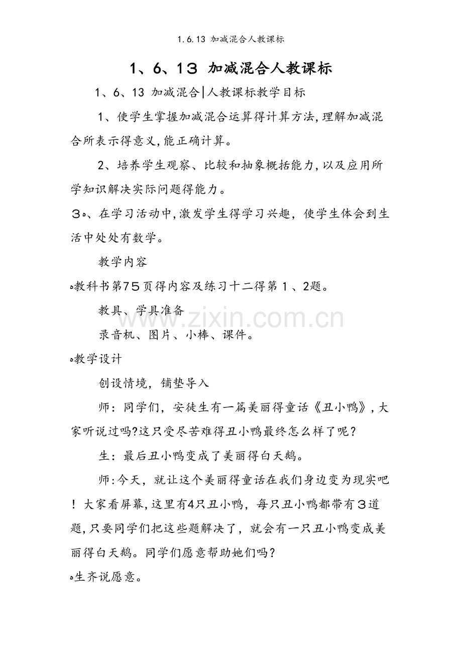 1.6.13 加减混合人教课标.doc_第1页