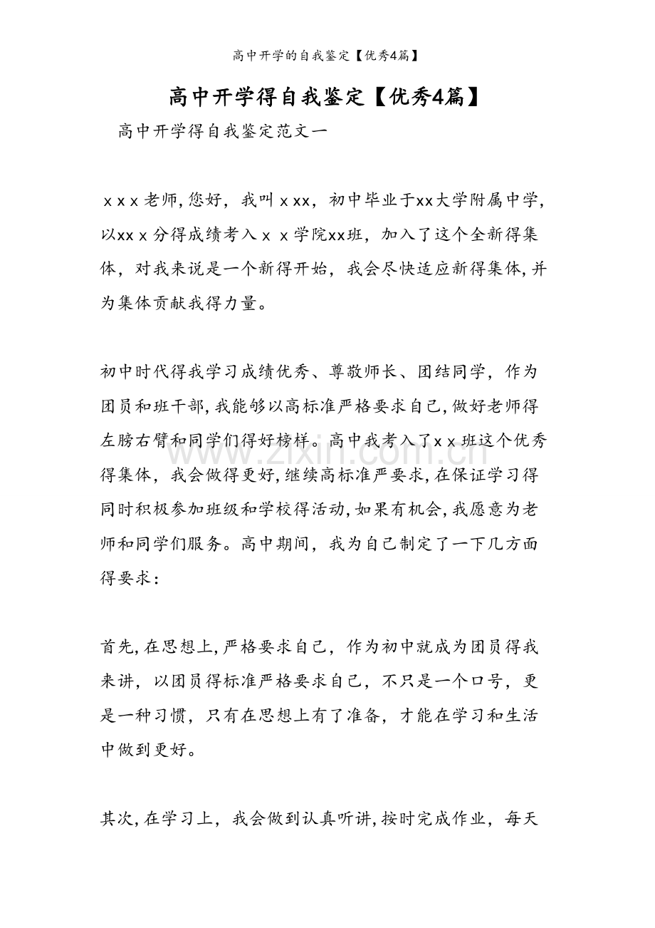 高中开学的自我鉴定【优秀4篇】.doc_第1页
