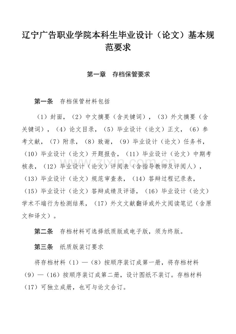 辽宁广告职业学院本科生毕业设计（论文）基本规范要求.docx_第1页