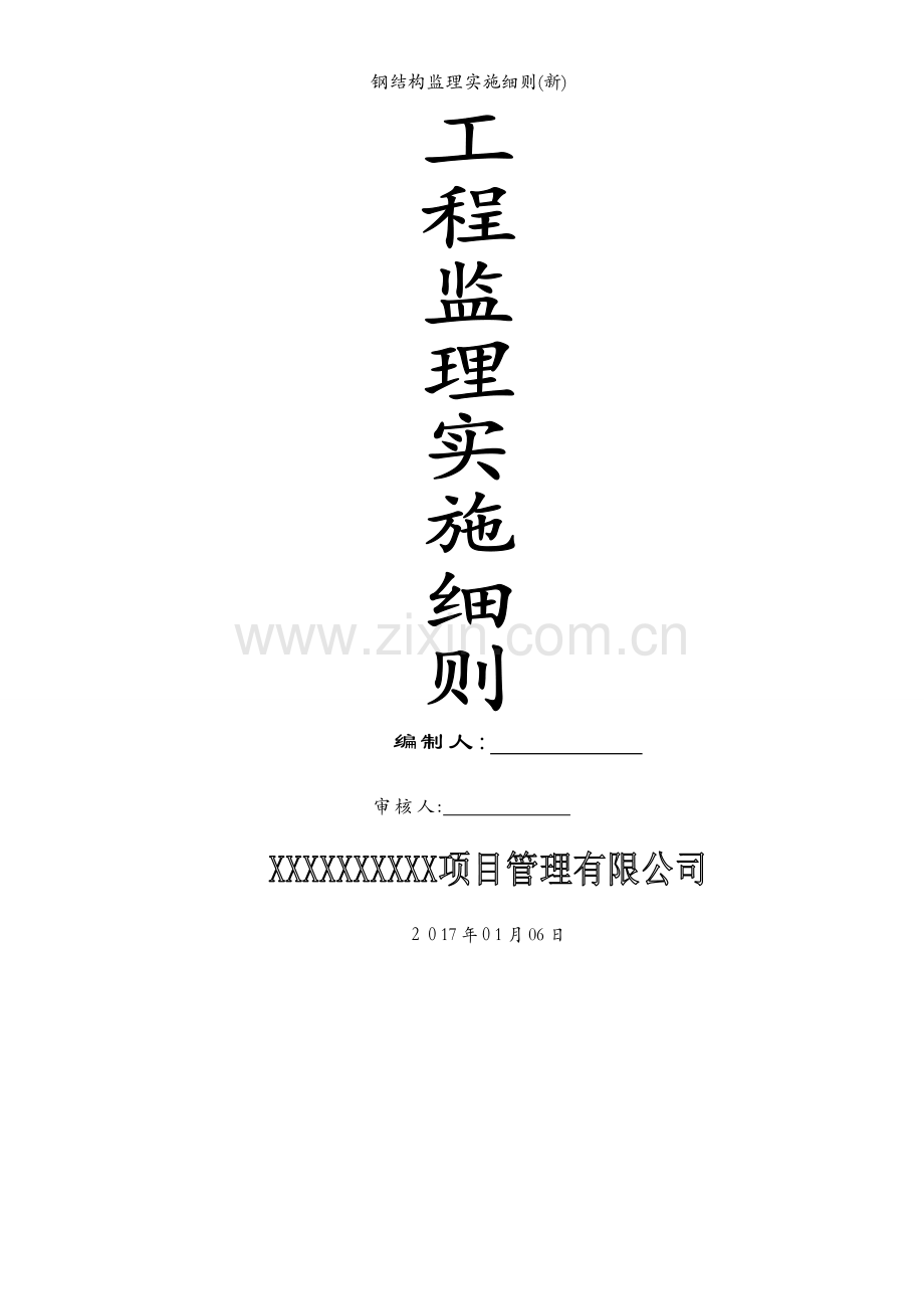 钢结构监理实施细则(新).docx_第1页