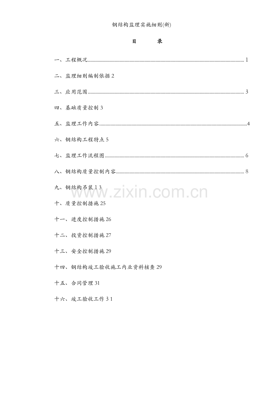 钢结构监理实施细则(新).docx_第2页