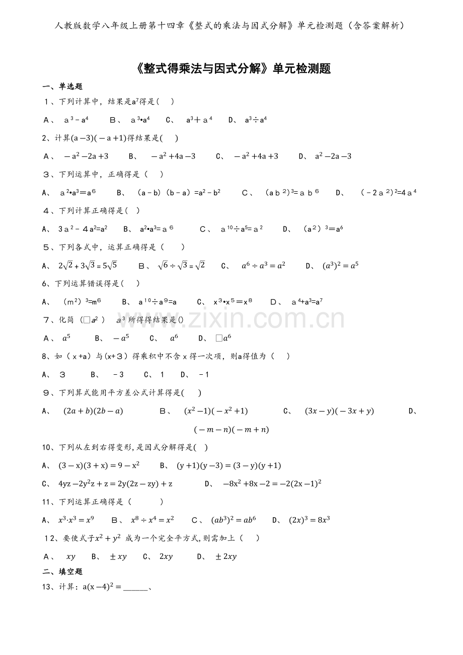 人教版数学八年级上册第十四章《整式的乘法与因式分解》单元检测题（含答案解析）.docx_第1页