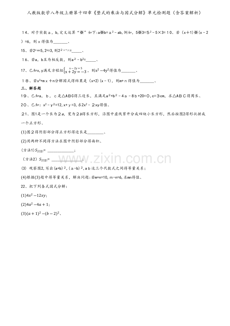 人教版数学八年级上册第十四章《整式的乘法与因式分解》单元检测题（含答案解析）.docx_第2页