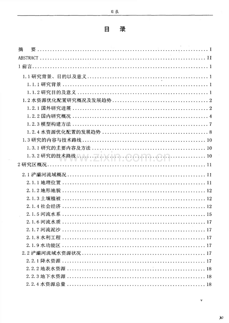 浐灞河流域面向生态的水资源优化配置研究.pdf_第1页