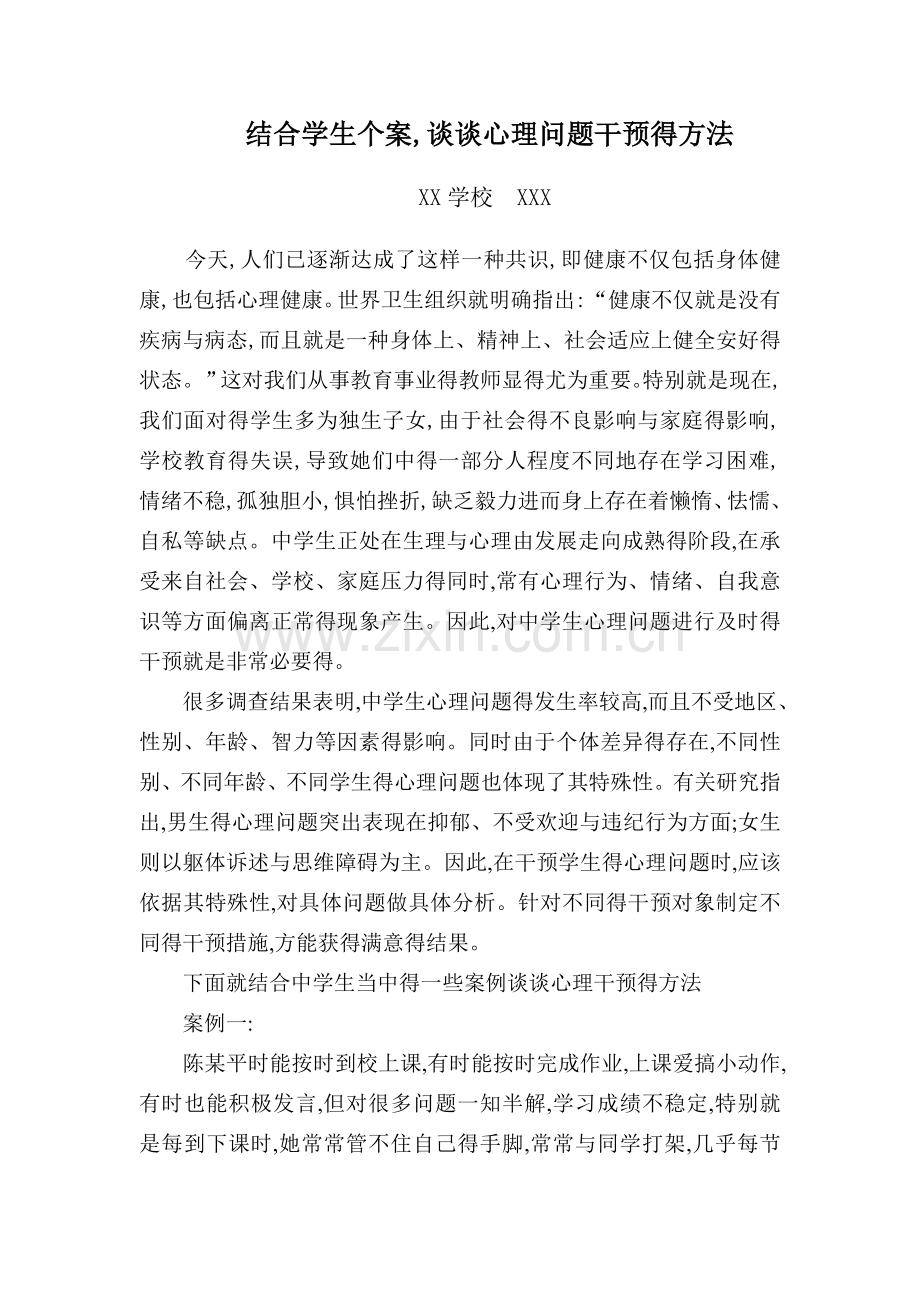 结合学生个案_谈谈心理问题干预的方法.doc_第1页