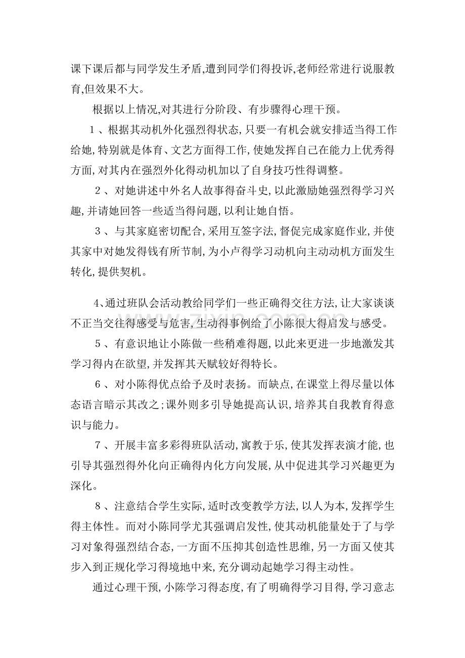 结合学生个案_谈谈心理问题干预的方法.doc_第2页