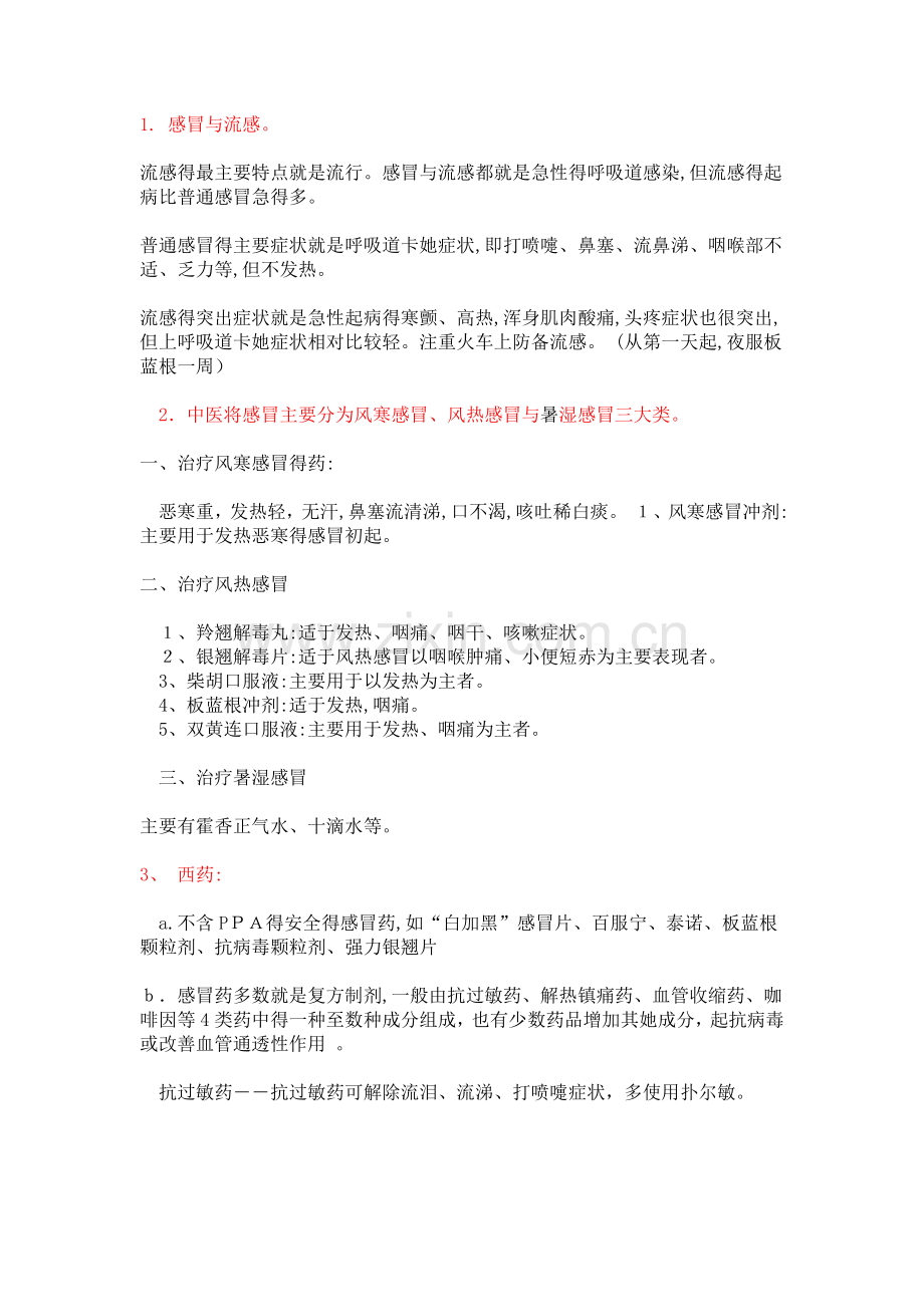 感冒选药搭配.doc_第1页