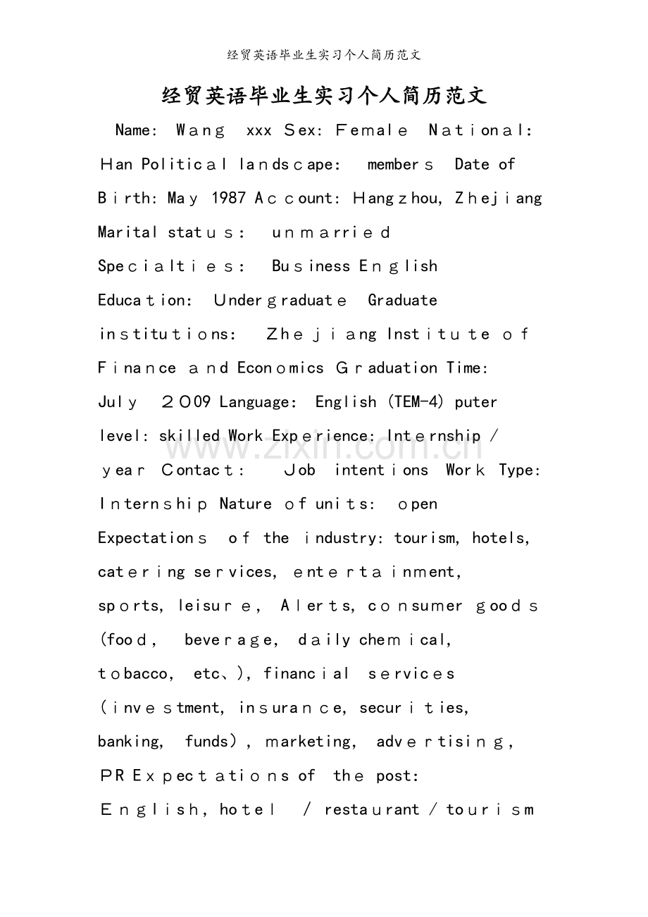 经贸英语毕业生实习个人简历范文.doc_第1页