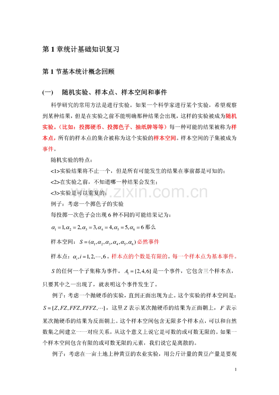 统计基础知识复习.pdf_第1页