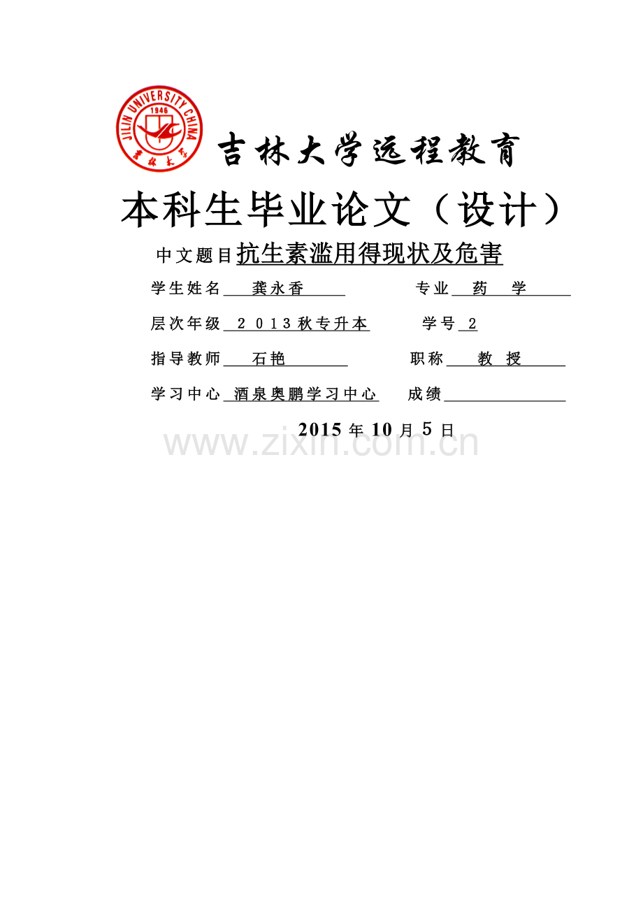 抗生素滥用的现状及危害定稿.doc_第1页