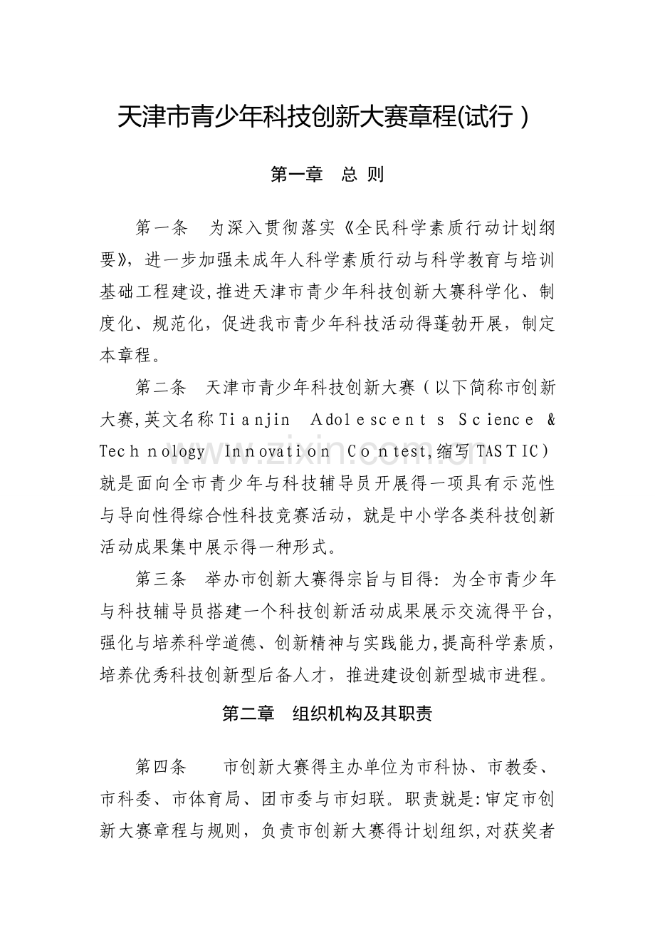 天津市青少年科技创新大赛章程(试行).doc_第1页
