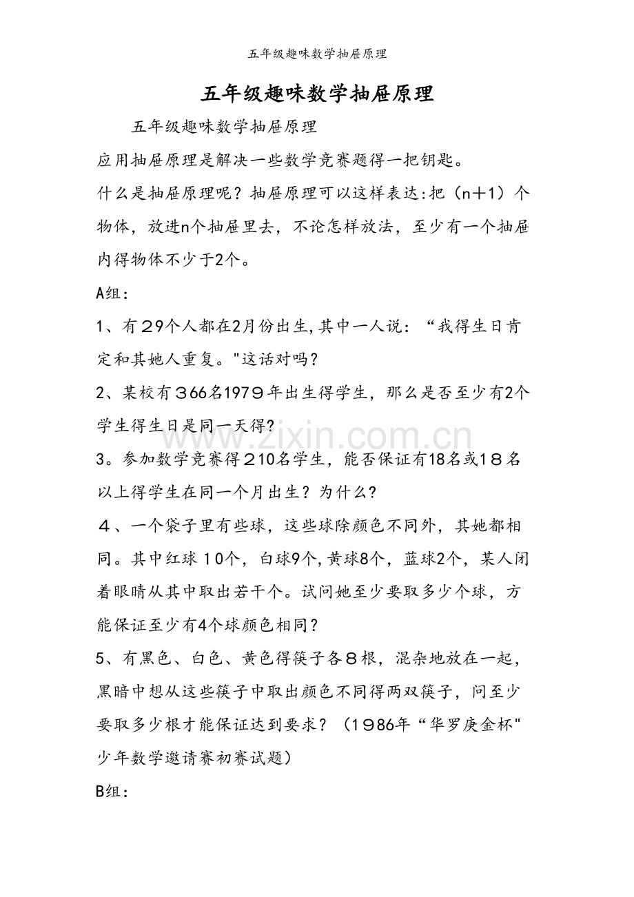 五年级趣味数学抽屉原理.doc_第1页