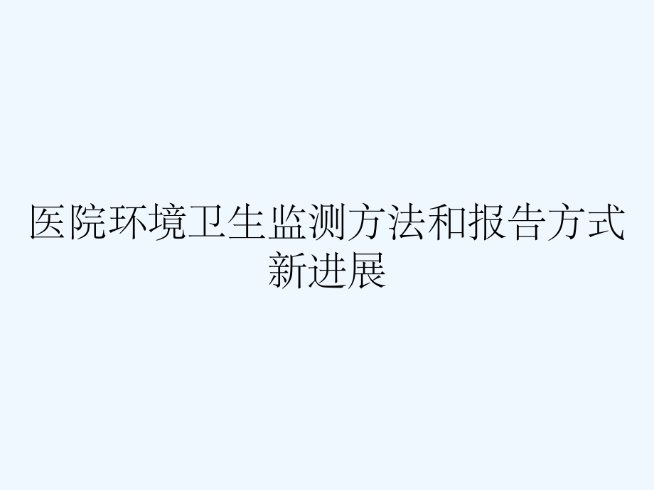 医院环境卫生监测方法和报告方式新进展.pptx_第1页