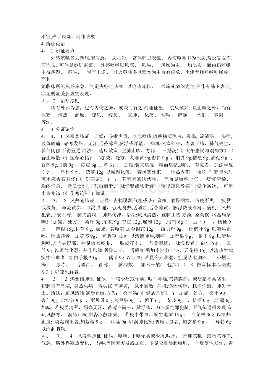 咳嗽中医诊疗指南.doc_第2页