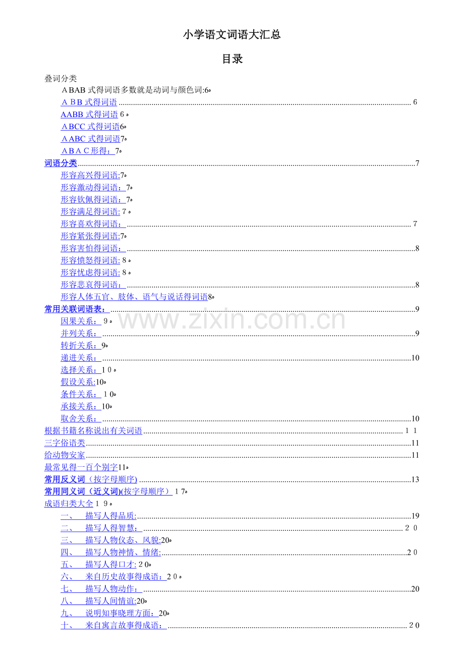 小学阶段所有语文词语大汇总.doc_第1页