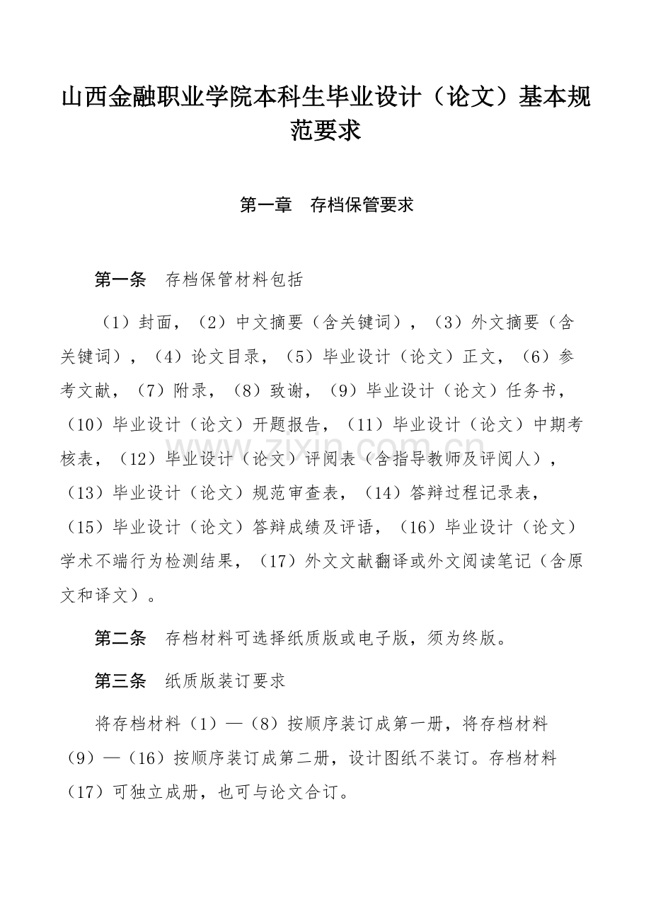 山西金融职业学院本科生毕业设计（论文）基本规范要求.docx_第1页