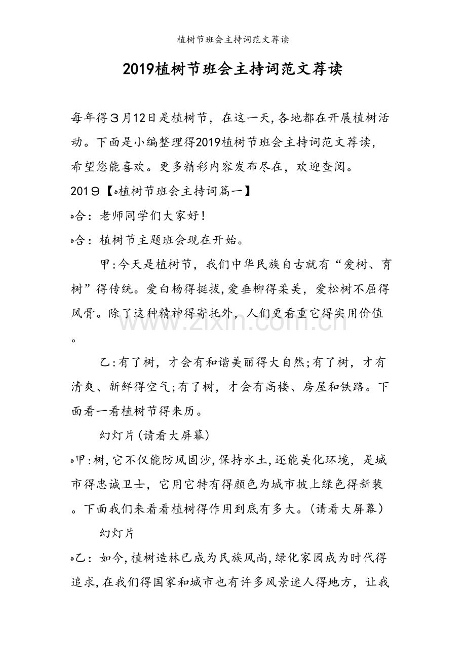 植树节班会主持词范文荐读.doc_第1页
