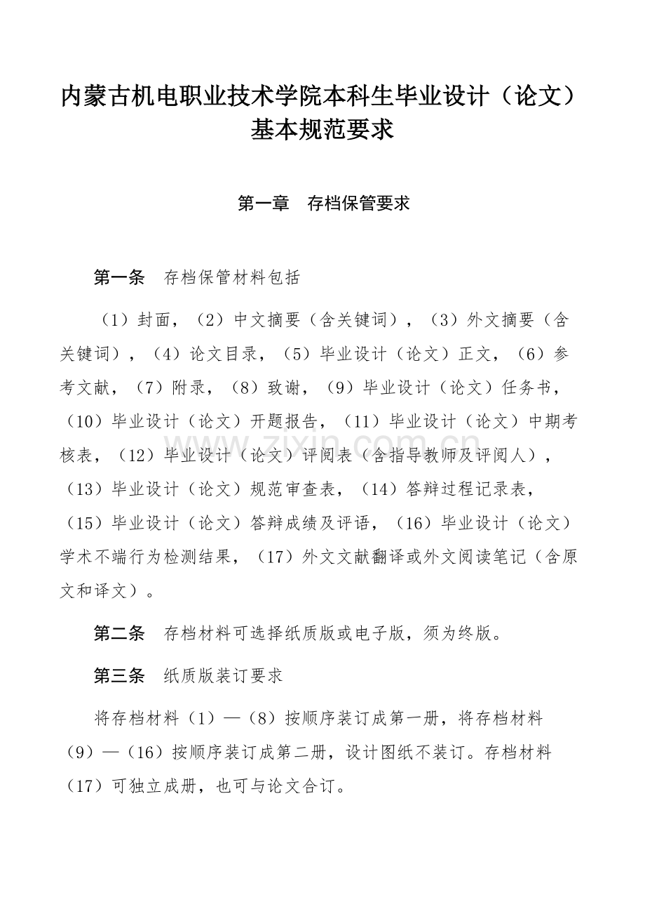 内蒙古机电职业技术学院本科生毕业设计（论文）基本规范要求.docx_第1页