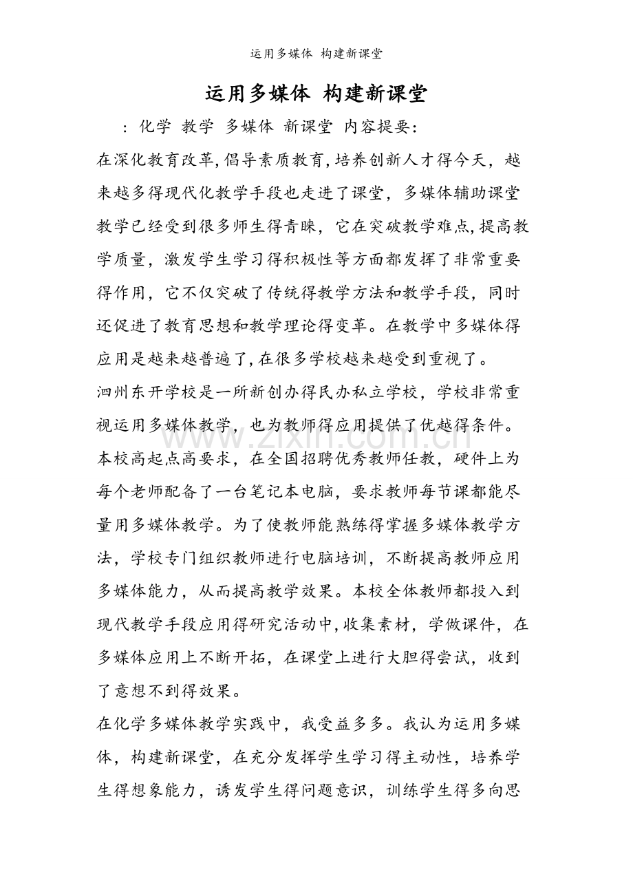 运用多媒体 构建新课堂.doc_第1页