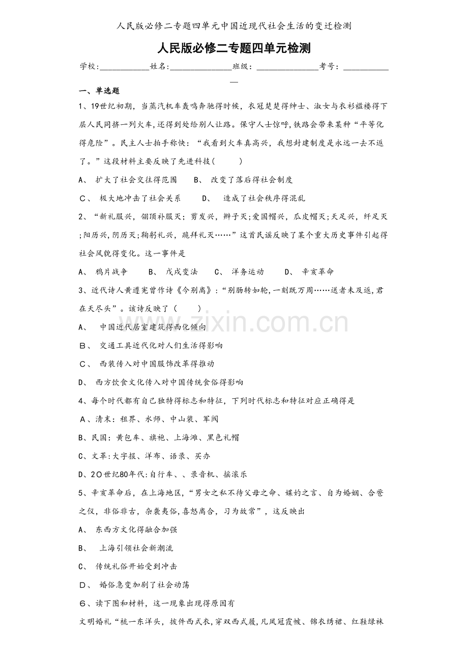 人民版必修二专题四单元中国近现代社会生活的变迁检测.docx_第1页