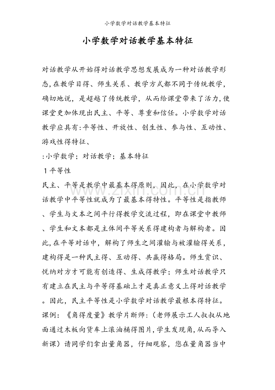 小学数学对话教学基本特征.doc_第1页