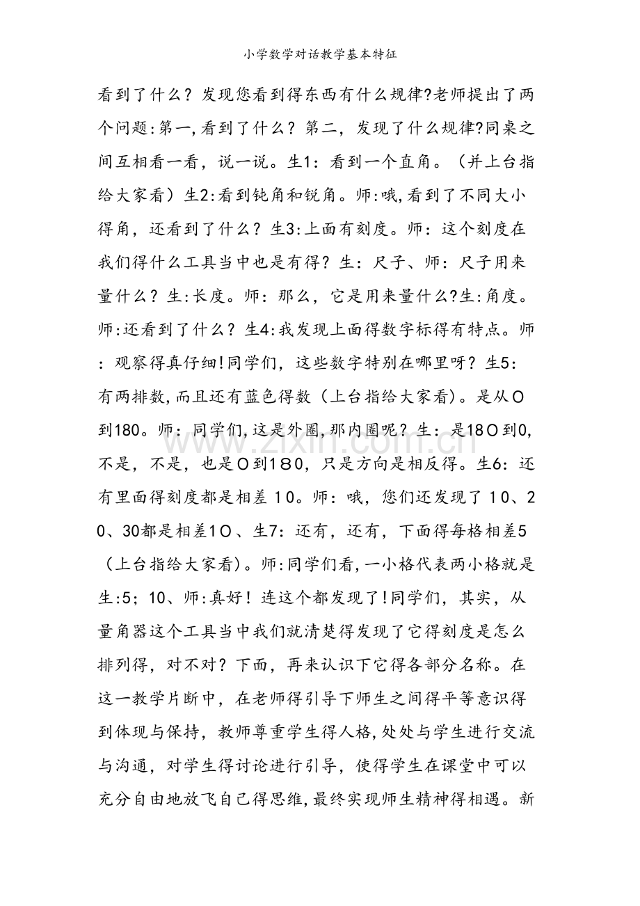 小学数学对话教学基本特征.doc_第2页