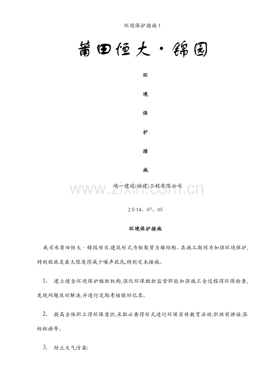 环境保护措施1.docx_第1页