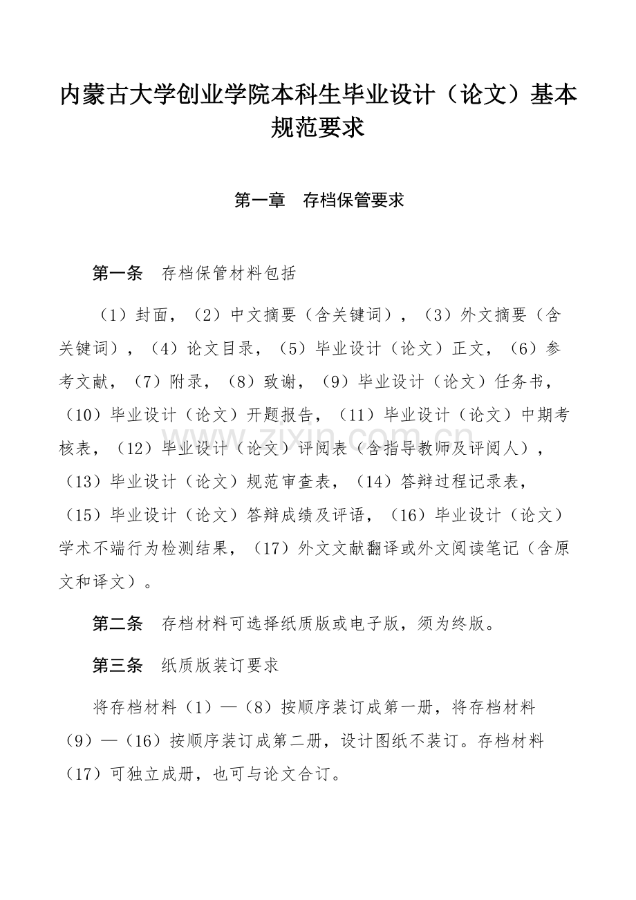 内蒙古大学创业学院本科生毕业设计（论文）基本规范要求.docx_第1页