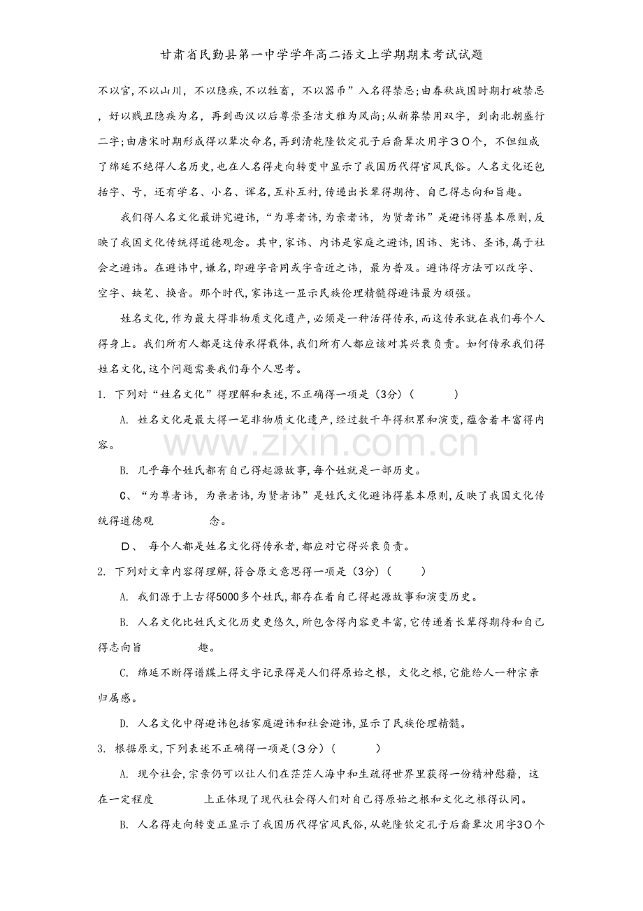 甘肃省民勤县第一中学学年高二语文上学期期末考试试题.doc_第2页