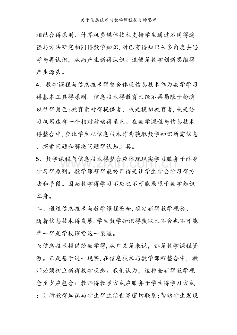 关于信息技术与数学课程整合的思考.doc_第2页