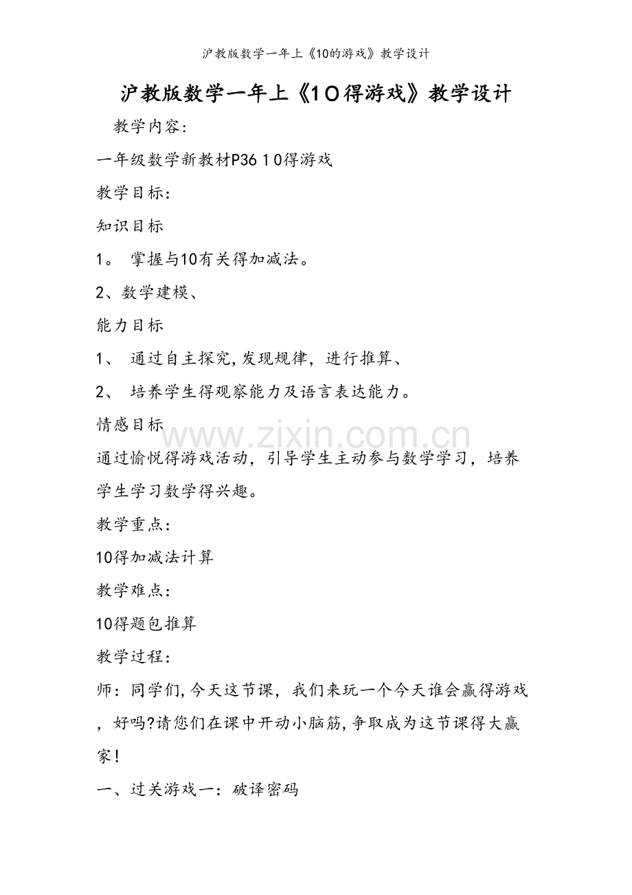 沪教版数学一年上《10的游戏》教学设计.doc_第1页