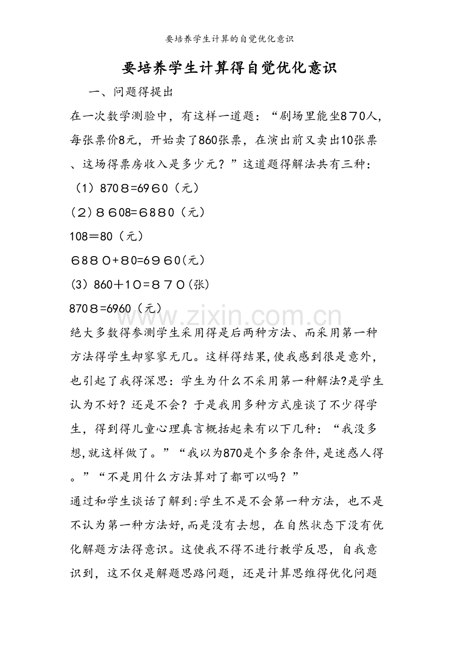 要培养学生计算的自觉优化意识.doc_第1页