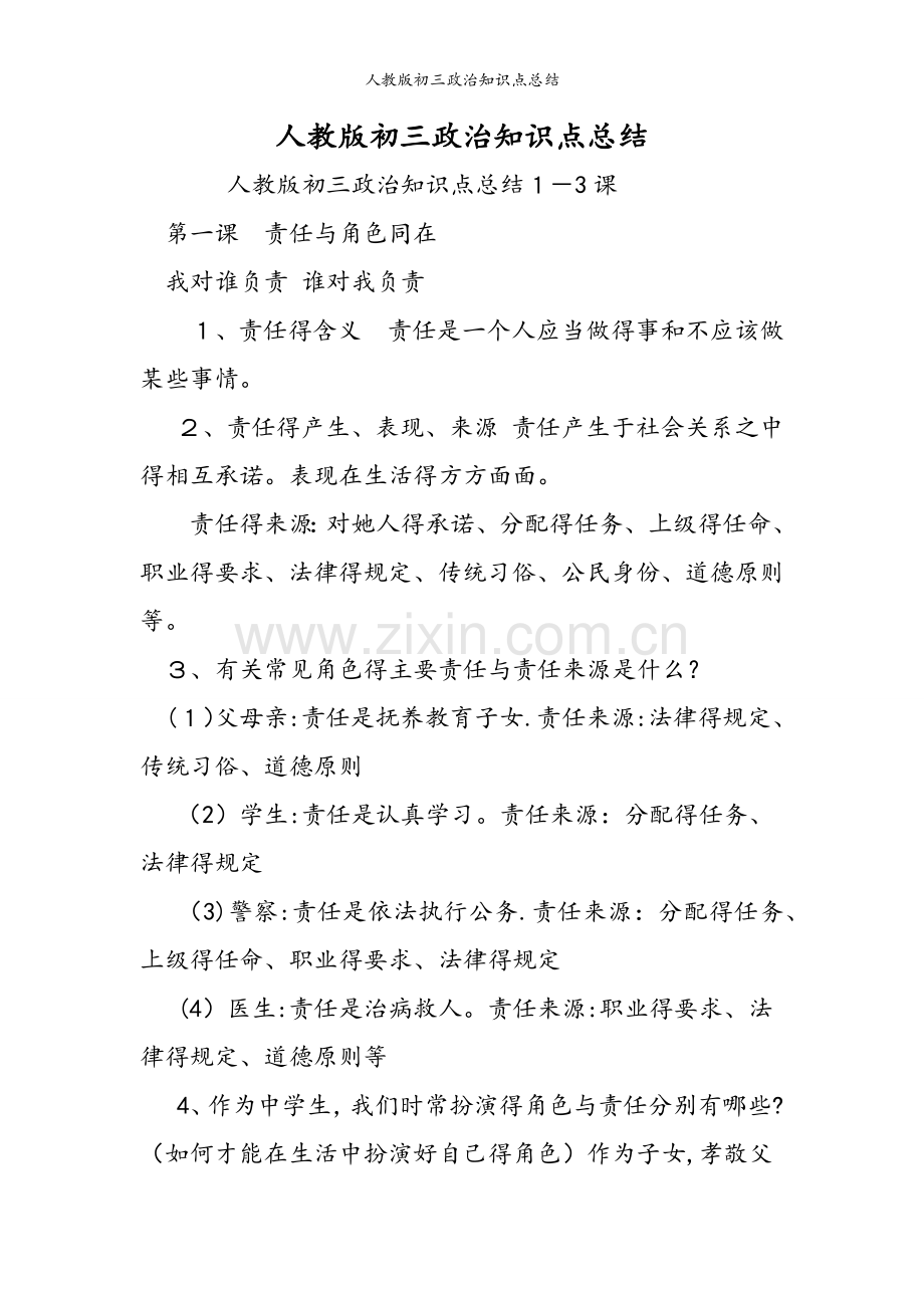 人教版初三政治知识点总结.doc_第1页