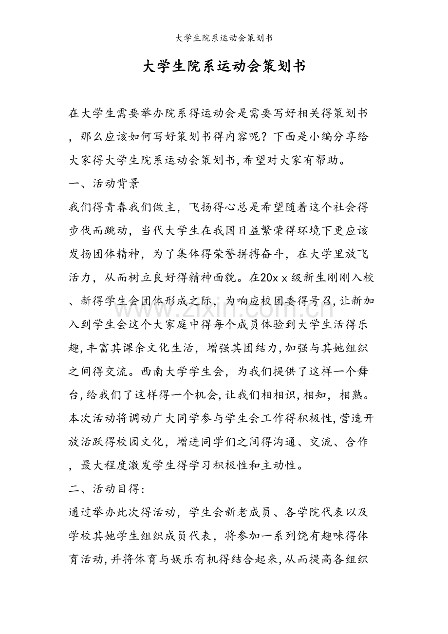 大学生院系运动会策划书.doc_第1页
