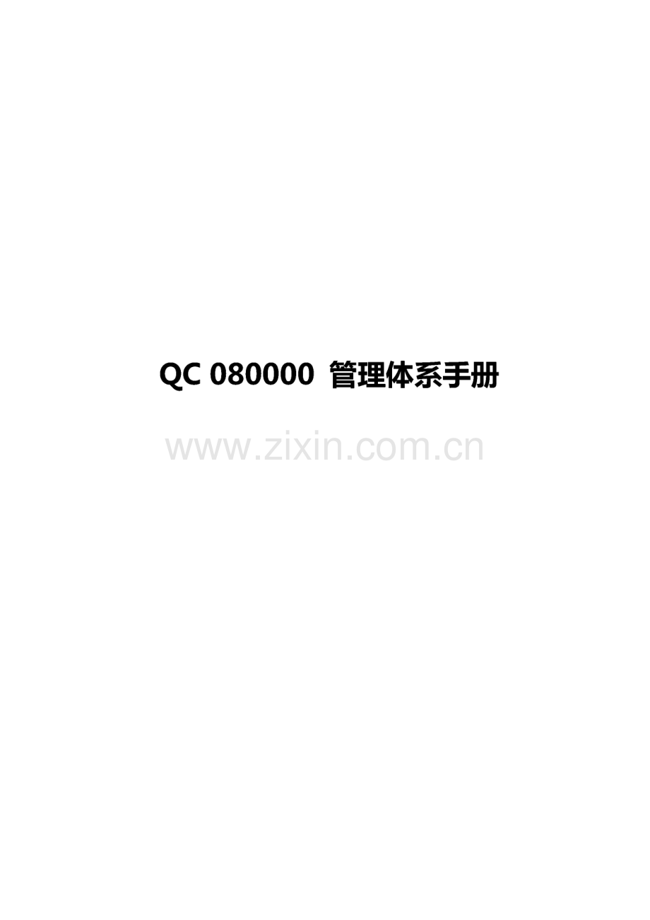 永保化工QC080000管理手册与程序文件.pdf_第1页