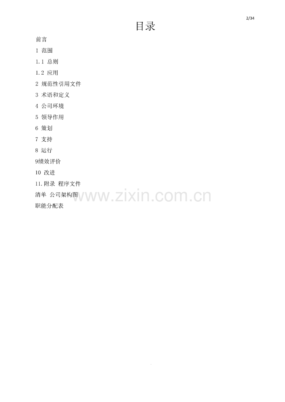 永保化工QC080000管理手册与程序文件.pdf_第2页