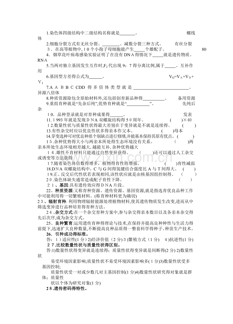园林植物遗传.doc_第1页