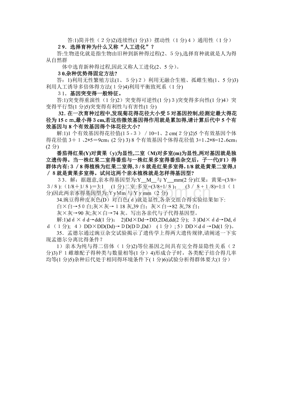 园林植物遗传.doc_第2页