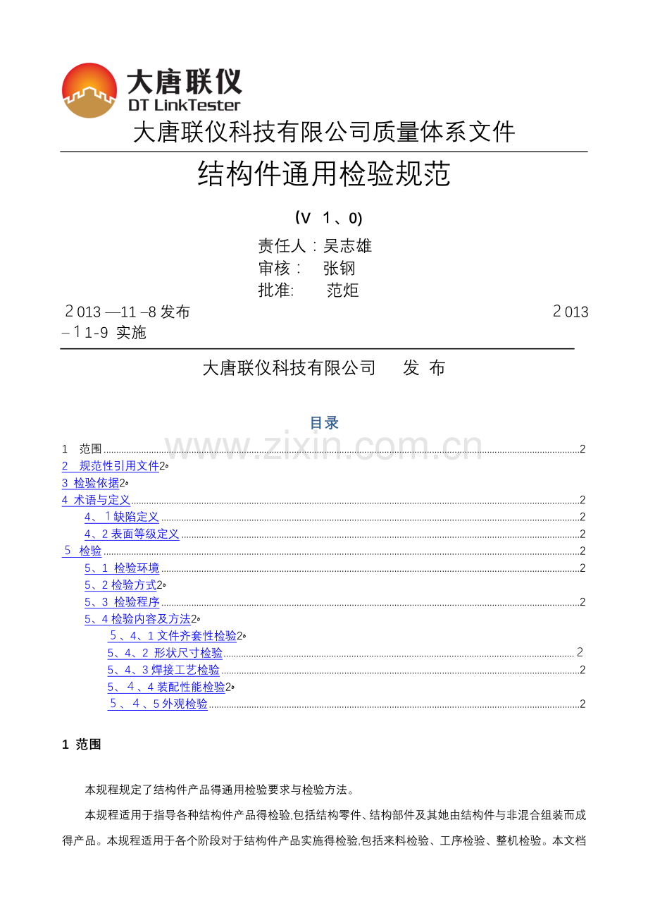 结构件通用检验规范.doc_第1页
