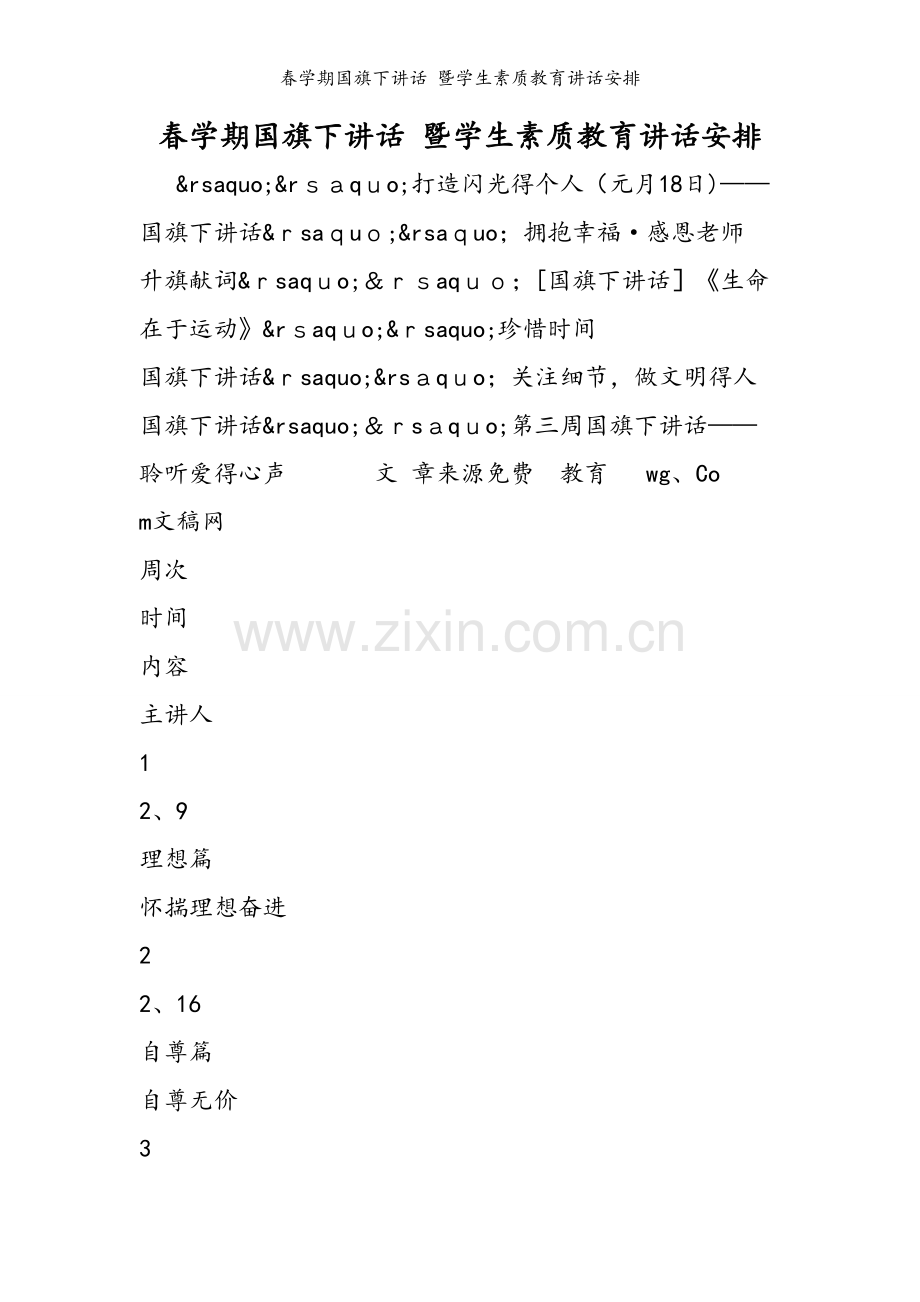 春学期国旗下讲话 暨学生素质教育讲话安排.doc_第1页