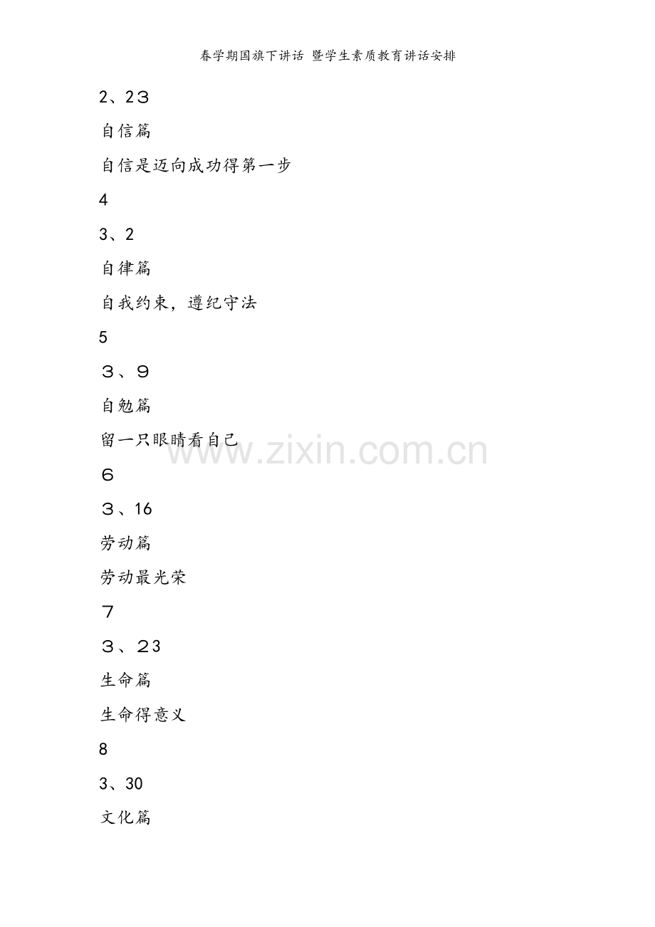 春学期国旗下讲话 暨学生素质教育讲话安排.doc_第2页