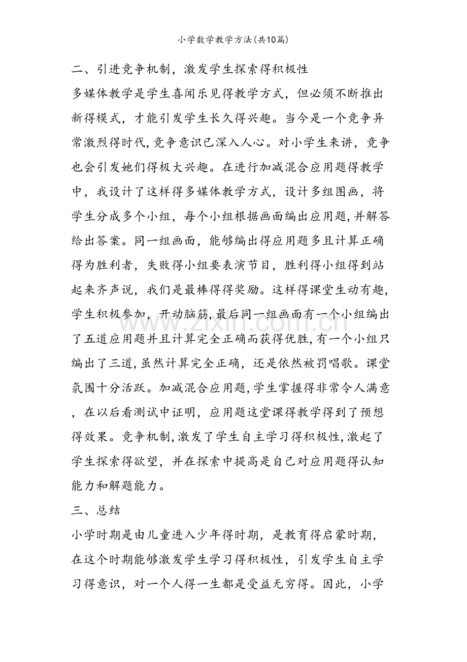 小学数学教学方法(共10篇).doc_第2页