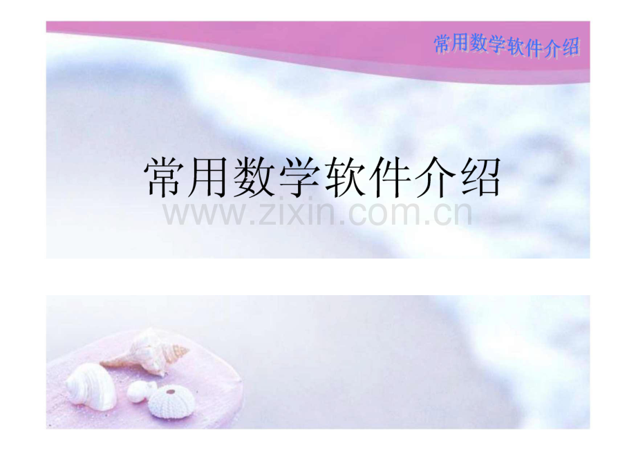 常用数学软件介绍.pdf_第1页
