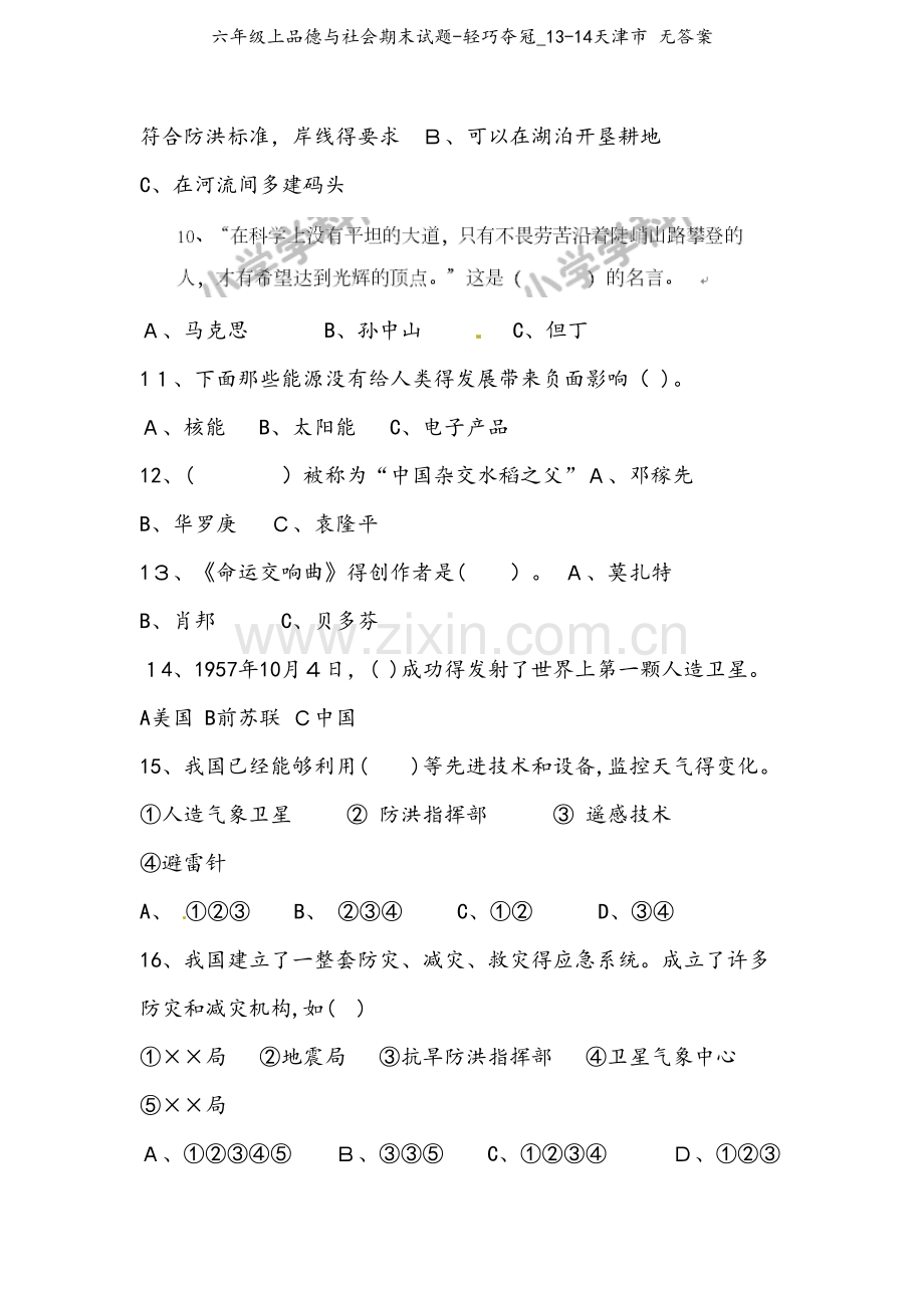 六年级上品德与社会期末试题-轻巧夺冠_13-14天津市 无答案.doc_第2页