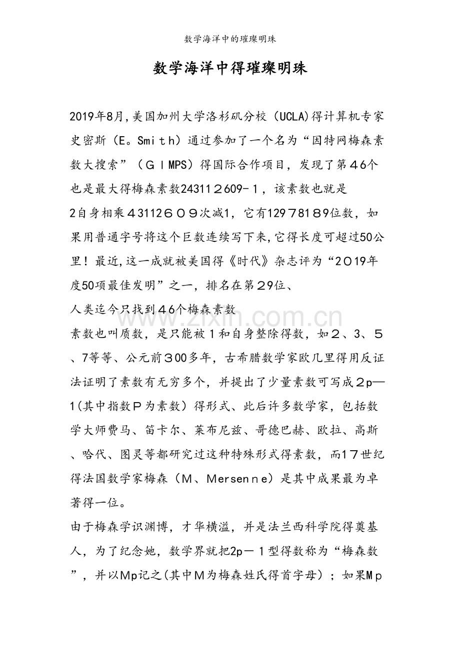 数学海洋中的璀璨明珠.doc_第1页