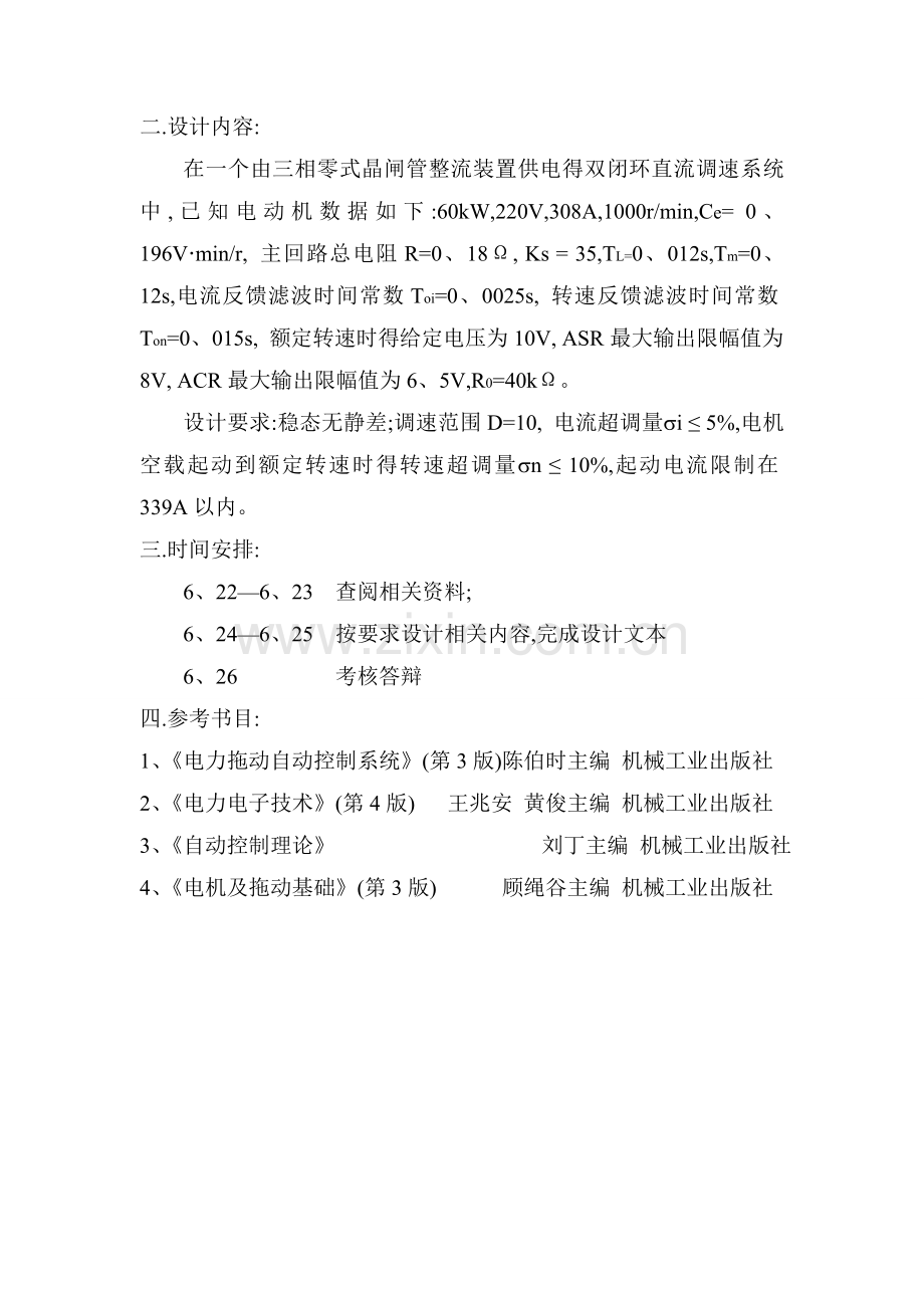 双闭环调速系统asr和acr 结构及参数设计.docx_第2页