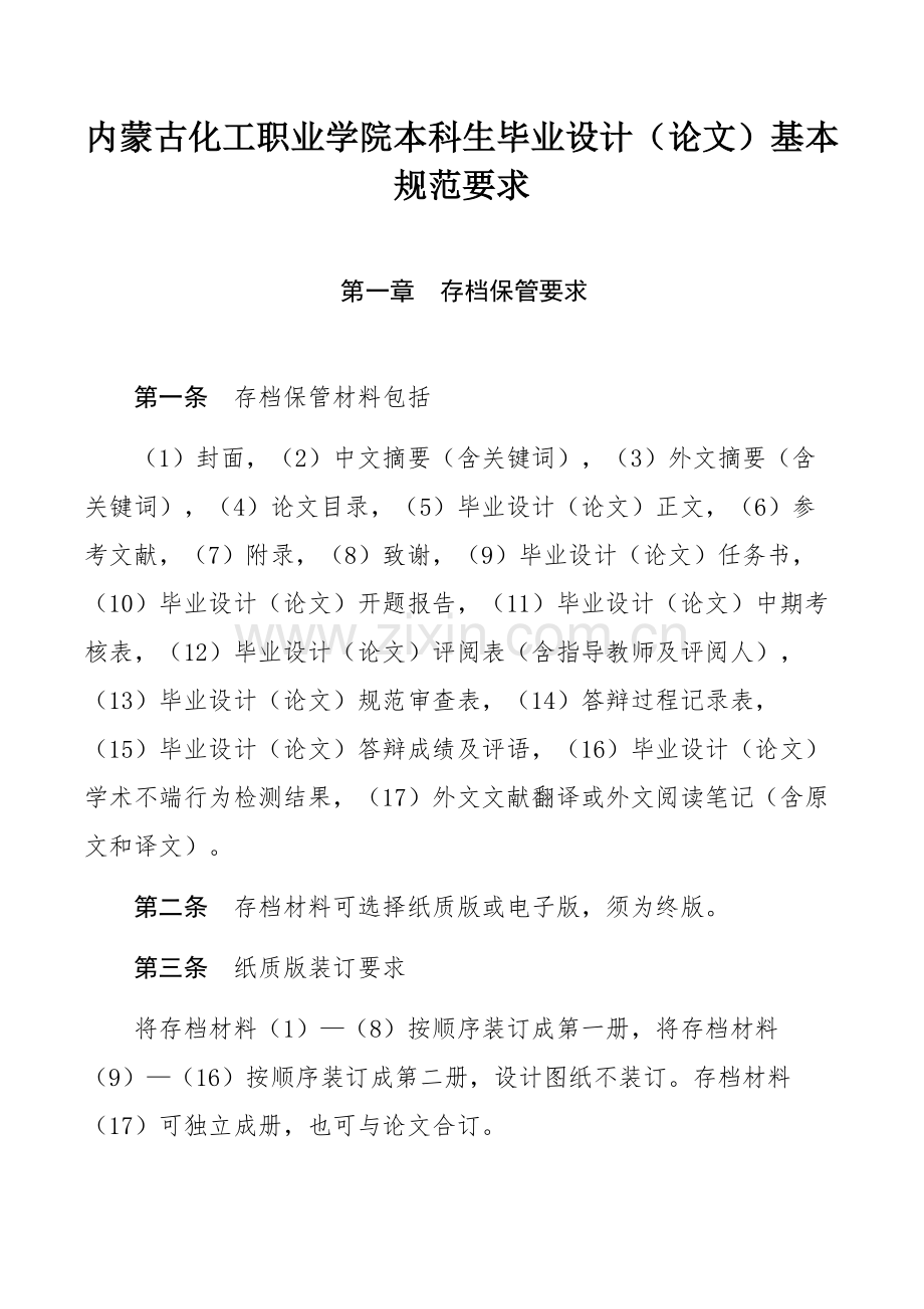 内蒙古化工职业学院本科生毕业设计（论文）基本规范要求.docx_第1页