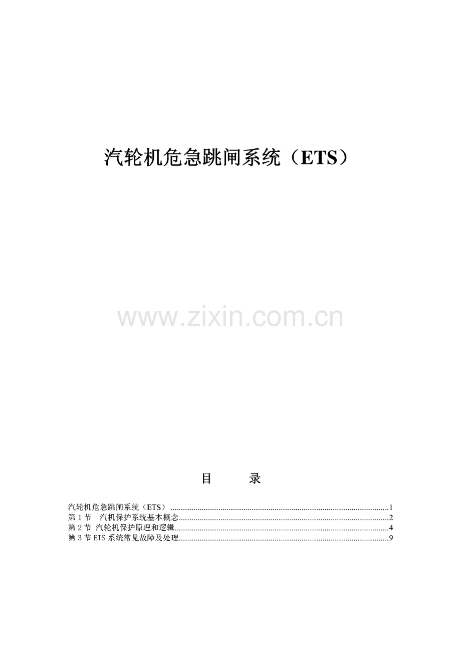 汽轮机危急跳闸系统(ets).pdf_第1页
